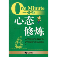正版新书]一分钟心态修炼赵天龙9787802138841