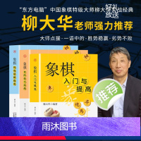 [正版]全3册象棋入门与提高+象棋攻防技巧指南+象棋残局破解指南 成人初学者零基础入门速成战术提高实战棋谱教程巧妙布局