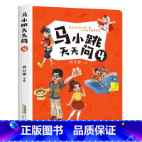马小跳天天问4 [正版]马小跳天天问全套4册杨红樱科普读物三四五六年级小学生必课外阅读书籍青少年百科全书8-10-12周