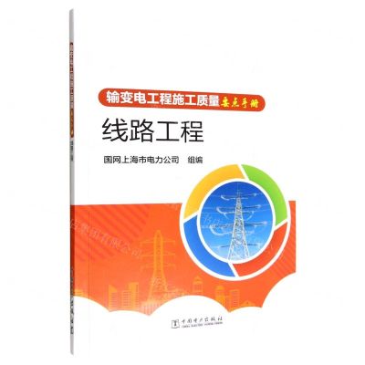 [N]线路工程/输变电工程施工质量要点手册-9787519871499
