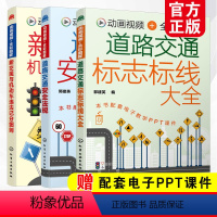 [正版]全3册 道路交通安全法规+道路交通标志标线大全+新交规与机动车违法记分细则 新交规驾考驾照宝典驾校培训驾驶员交