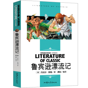 正版新书]世界经典文学名著 名师精读版-鲁宾逊漂流记[英]丹尼