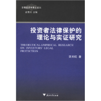 正版新书]投资者法律保护的理论与实证研究——法律经济学博士文