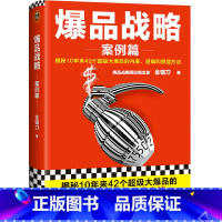 [正版]书店 书籍爆品战略(案例篇揭秘10年来42个超级大爆品的内幕逻辑和操盘方法)