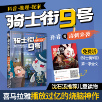 正版新书]骑士街9号·毒刺来袭(同名有声剧 百万小朋友追更 从此