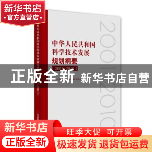 正版 中华人民共和国科学技术发展规划纲要:2001-2010 中华人民
