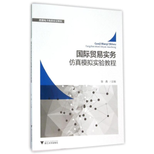 醉染图书国际贸易实务模拟实验教程/徐燕9787308149983