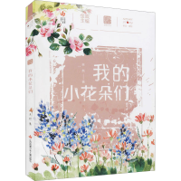 醉染图书我的小花朵们9787558420573