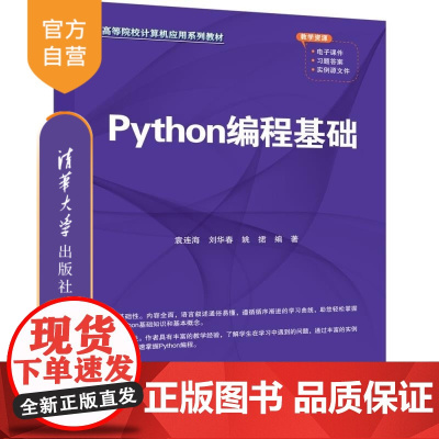 [正版新书]Python编程基础 袁连海 刘华春 姚捃 清华大学出版社 Python Python编程