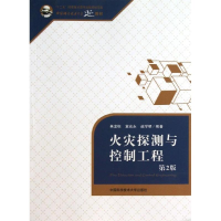 醉染图书火灾探测与控制工程(第2版)9787312033087