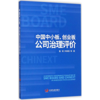 音像中国中小板、创业板公司治理评价鲁桐,仲继银 等 著
