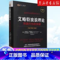 [正版]书店 正品书籍艾略特波浪理论(市场行为的关键原书第11版40周年纪念版)(精)