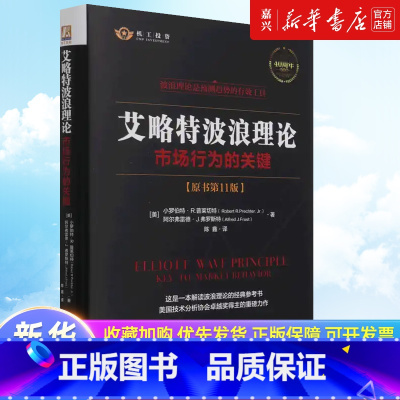 [正版]书店 正品书籍艾略特波浪理论(市场行为的关键原书第11版40周年纪念版)(精)