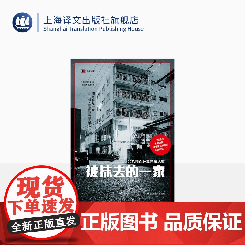 被抹去的一家 译文纪实[日]丰田正义 张士杰 殷玥译 北九州监禁杀人案 精神控制 天才杀人魔 家庭暴力 上海译文出版社