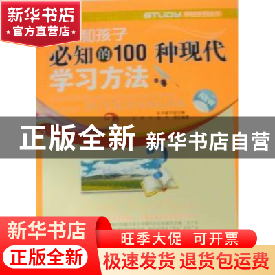 正版 家长和孩子必知的100种现代学习方法 石柠,于始,代滢编著