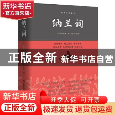 正版 纳兰词 (清)纳兰性德著 吉林美术出版社 9787538693027 书籍