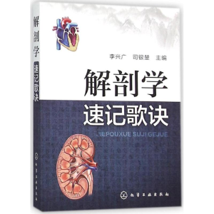 [M]解剖学速记歌诀-9787122251466