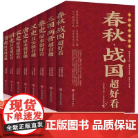 正版中国历史超好看全8册 春秋 战国 秦朝等中国历史 中国历史文化 中国历史书书籍中国通史古代史历史书籍历史知识读物上下