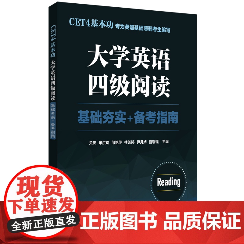 CET4基本功.大学英语四级阅读:基础夯实+备考指南
