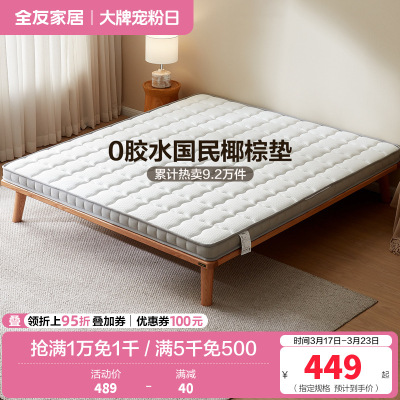 全友家居椰丝棉床垫薄款针织面料护脊床垫1.5米1.8m