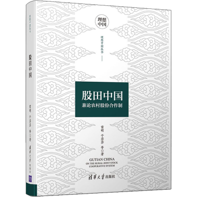 醉染图书股田中国 兼论农村股份合作制9787302539483