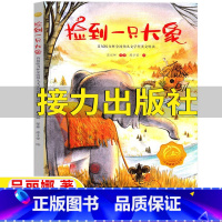 捡到一只大象 [正版]捡到一只大象接力出版社一年级课外书吕丽娜等著非注音版接力杯金波幼儿文学奖美文悦读广东省2022强国