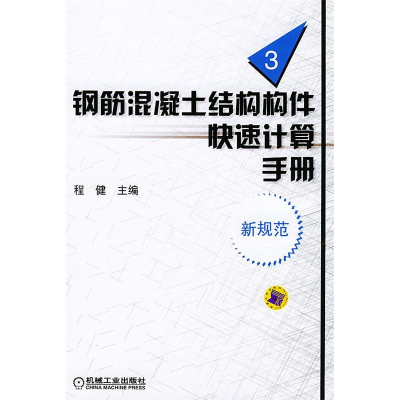 正版新书]钢筋混凝土结构构件快速计算手册.第3册(新规范)程健