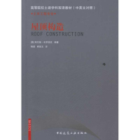 醉染图书屋顶构造(中英文对照)9787112122837