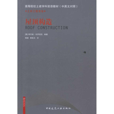 醉染图书屋顶构造(中英文对照)9787112122837