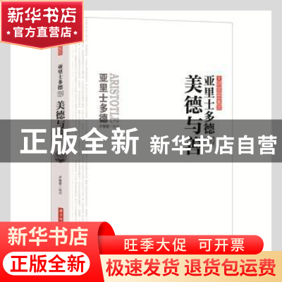 正版 亚里士多德说美德与善/大师思想集萃 卢俊豪编译 华中科技大
