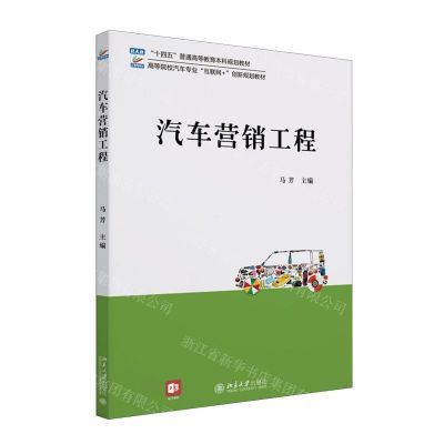 [N]汽车营销工程(高等院校汽车专业互联网+创新规划教材)-9787301346648
