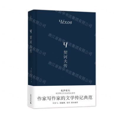 [N]契诃夫传(精)/扎伊采夫俄罗斯文学名家传记系列-9787559859679
