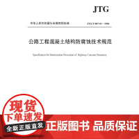公路工程混凝土结构防腐蚀技术规范(JTG/T B07-01—2006)