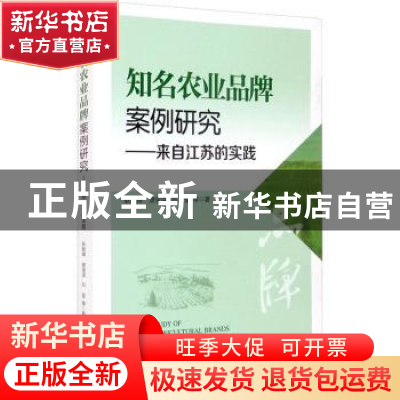 正版 知名农业品牌案例研究:来自江苏的实践:practice from Jiang