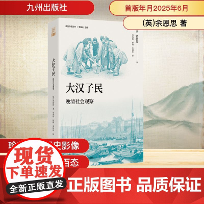 大汉子民:晚清社会观察 (英)余恩思 著 邹秀英,徐鸿,李国庆 译 明清史社科 正版图书籍 九州出版社