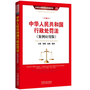 正版新书]中华人民共和国行政处罚法-(案例应用版)本书编委会978
