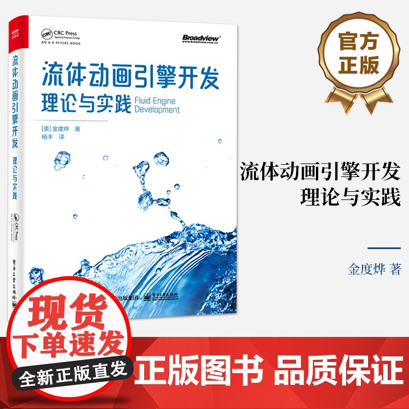 店 流体动画引擎开发 理论与实践 粒子法网格法混合方法基本概念讲解书籍 动画引擎开发过程代码实践书 [美]金度烨 著