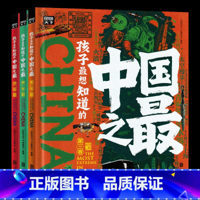 孩子最想知道的中国之最(全三册) [正版] 孩子想知道的中国之全3册 小学生一到六年纪百科全书绘本课外阅读少年儿童科普百