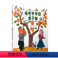 咂吧爷爷的柿子树 [正版]启发绘本馆 砸吧爷爷的柿子树 精装绘本 3-6岁情感启蒙教育绘本 儿童图画故事书 亲子共读 幼
