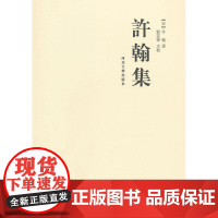 许翰集