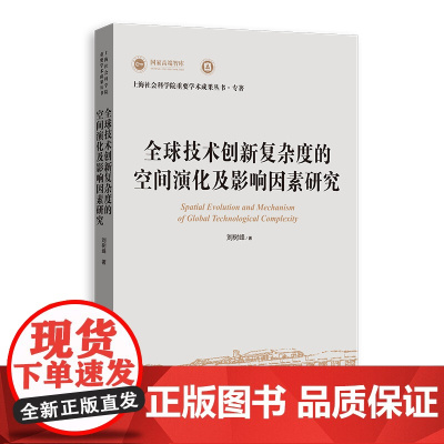 全球技术创新复杂度的空间演化及影响因素研究(上海社会科学院重要学术成果丛书·专著) 9787208190139 上海人民
