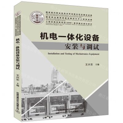 [N]机电一体化设备安装与调试(工程实践创新项目EPIP教学模式规划教材)-9787113252342