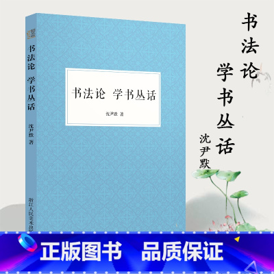 [正版]书法论 学书丛话 中国汉字书法理论现当代著名书法家沈尹默用多年切身的经验和实践来谈论中国书法的文章书法爱好者必