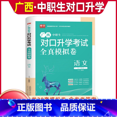 语文[全真模拟卷] 高中通用 [正版]库课2024年广西中职生对口升学考试总复习资料语文全真模拟真题试卷广西市春招分类高