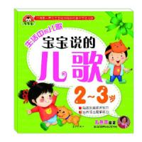 正版新书]生活中的儿歌 宝宝说的儿歌 2~3岁孔燕萍 编著9787540