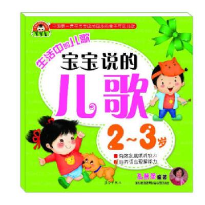 正版新书]生活中的儿歌 宝宝说的儿歌 2~3岁孔燕萍 编著9787540