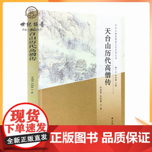 正版 天台山历代高僧传-天台山幽溪讲堂文化系列丛书 汉末六朝至隋唐高僧传 五代两宋高僧 元明清高僧 近现代高僧传