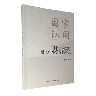 正版新书]国家认同教育融入中小学课程研究高维等9787520386586