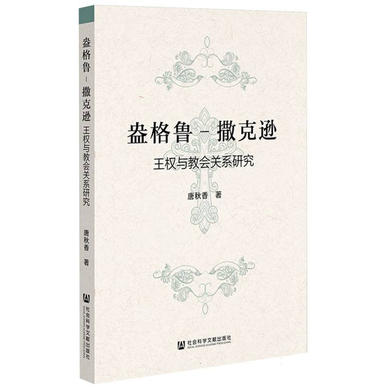 正版新书]盎格鲁-撒克逊王权与教会关系研究唐秋香|978752284870