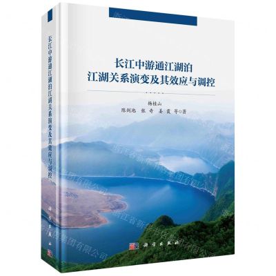 [N]长江中游通江湖泊江湖关系演变及其效应与调控(精)-9787030711816